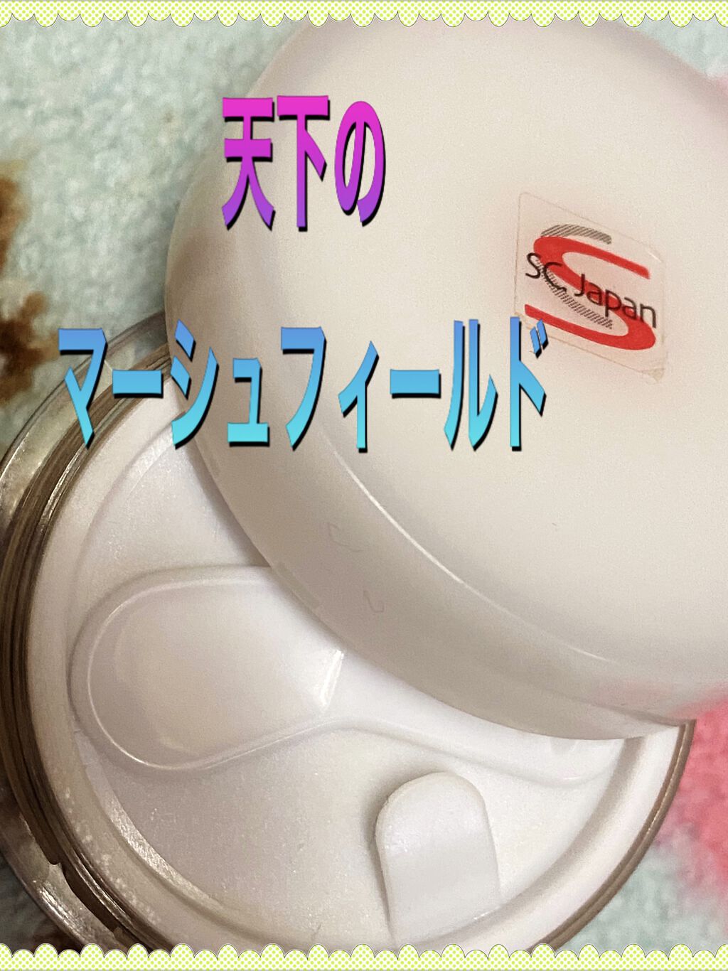 SC クリームファンデN/マーシュ・フィールド/クリーム・エマルジョンファンデーションを使ったクチコミ（1枚目）