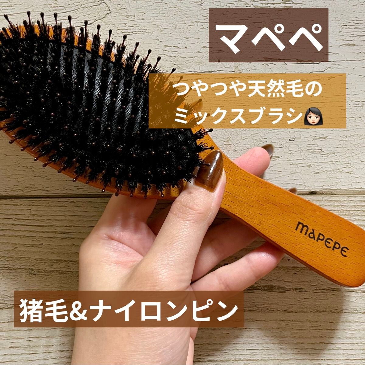 つやつや天然毛のミックスブラシ/マペペ/ヘアブラシを使ったクチコミ(1枚目)
