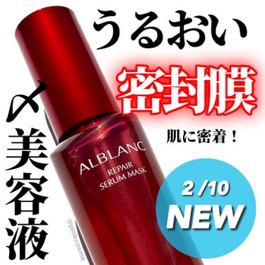 ALBLANC リペア セラムマスクのクチコミ「お手入れの最後に〆美容液！
うるおい密封膜でつけおき美容！


◻️ALBLANC
     .....」（1枚目）