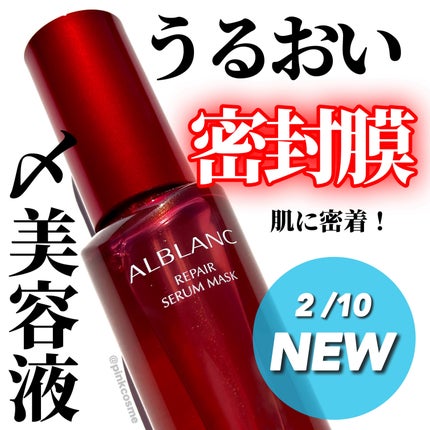 リペア セラムマスク/ALBLANC/美容液を使ったクチコミ(1枚目)