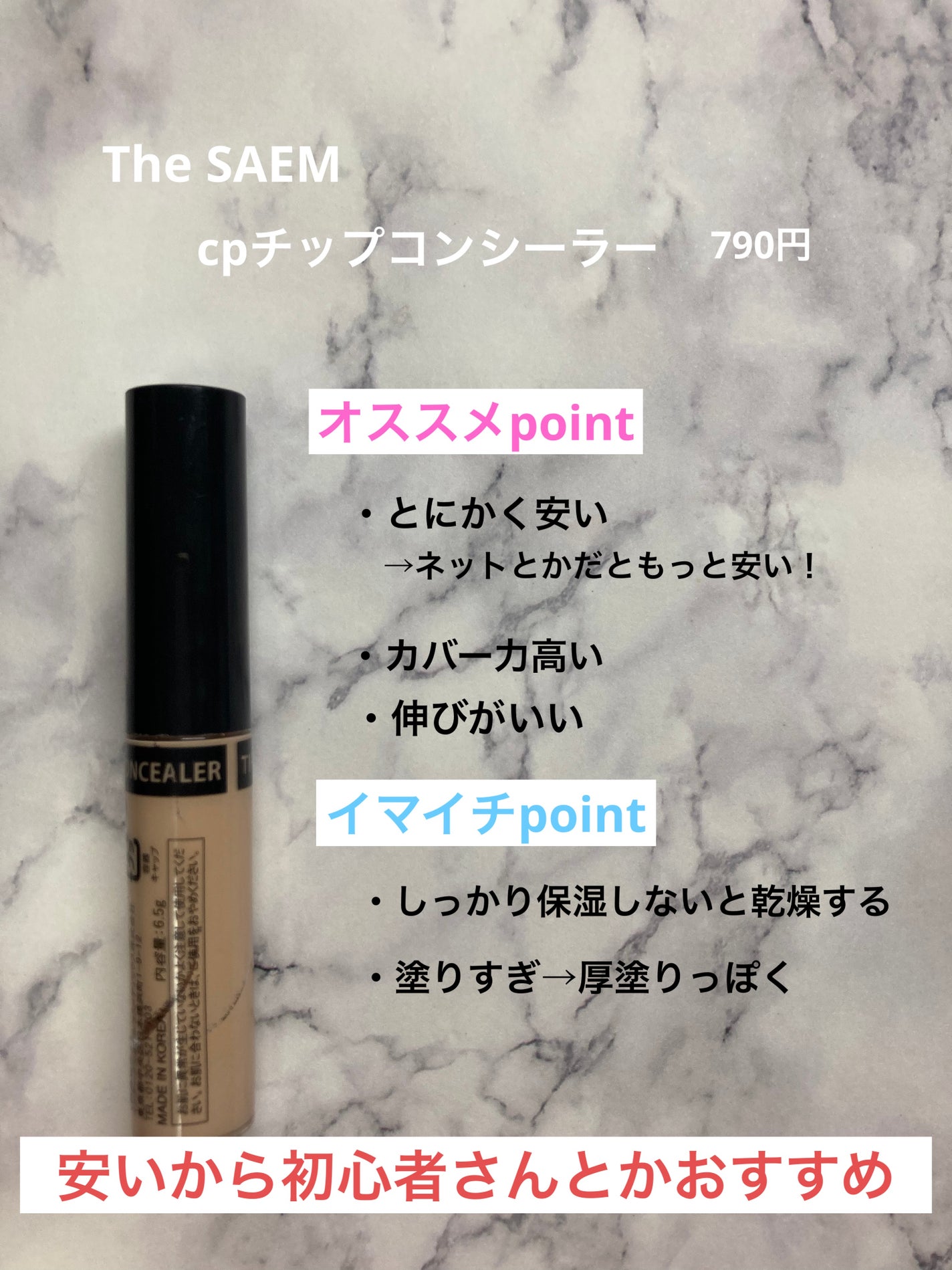 カバーパーフェクション チップコンシーラー/the SAEM/リキッドコンシーラーを使ったクチコミ(5枚目)