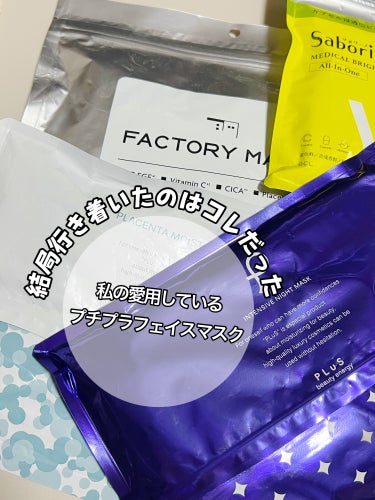 ✔ FACTORY MADE
      FACTORY MADE THE MASK
✔ サボリーノ
      薬用 ひたっとマスク
✔ プリュ
      プラセンタモイスチュアマスク
✔ プリュ
