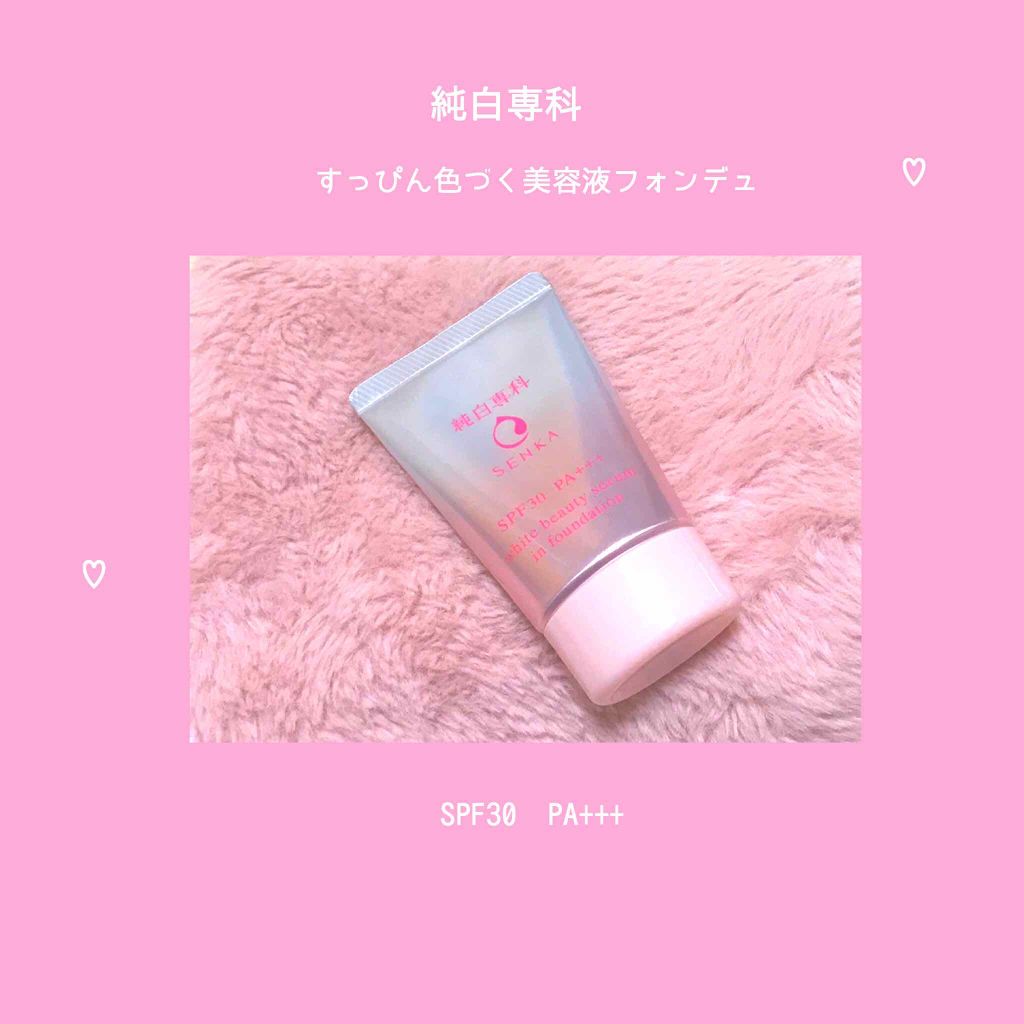 純白専科　すっぴん色づく美容液フォンデュ/SENKA（専科）/リキッドファンデーションを使ったクチコミ（1枚目）