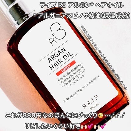 ライプ R3 アルガン ヘアオイル/RAIP/ヘアオイルを使ったクチコミ(1枚目)