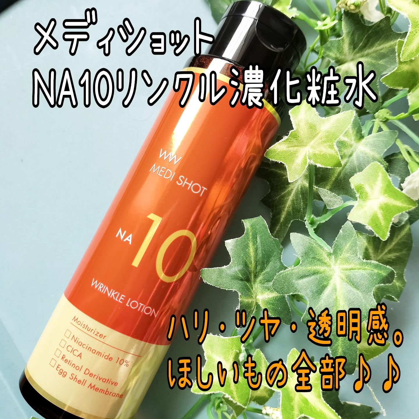 メディショットNA10 リンクル濃化粧水/MEDI SHOT/化粧水を使ったクチコミ（1枚目）