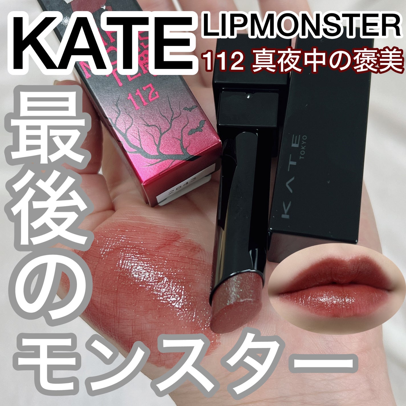 ケイト リップモンスター/KATE/口紅を使ったクチコミ(1枚目)