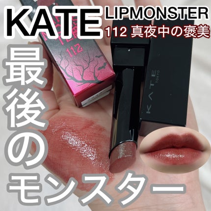 ケイト リップモンスター/KATE/口紅を使ったクチコミ(1枚目)