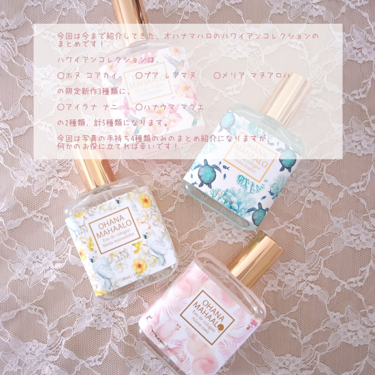 OHANA MAHAALO オハナ・マハロ　オーデコロン〈プア　レアマヌ〉のクチコミ「今回は今まで紹介してきた、オハナマハロのハワイアンコレクションのまとめです！

・ホヌ コアカ.....」（2枚目）