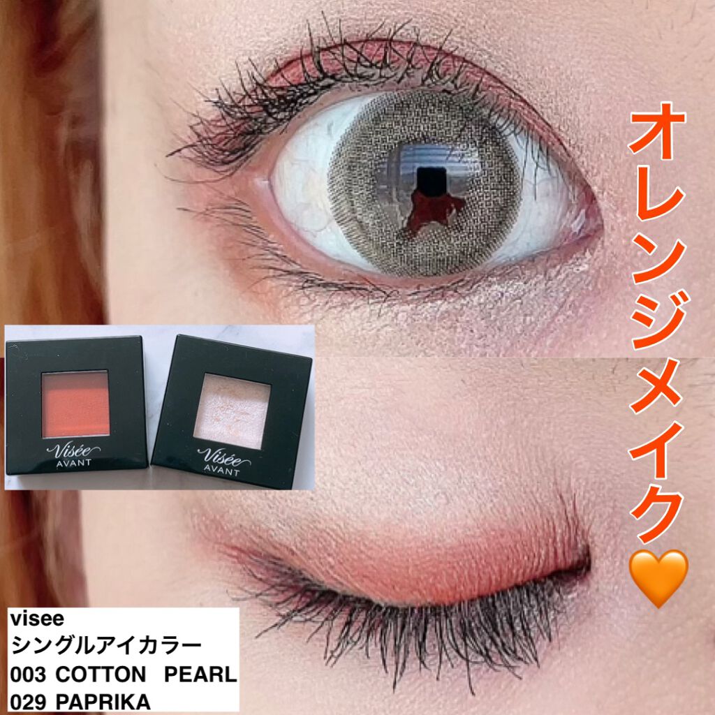 ヴィセ アヴァン シングルアイカラー 029 PAPRIKA/Visée/単色アイシャドウを使ったクチコミ（1枚目）