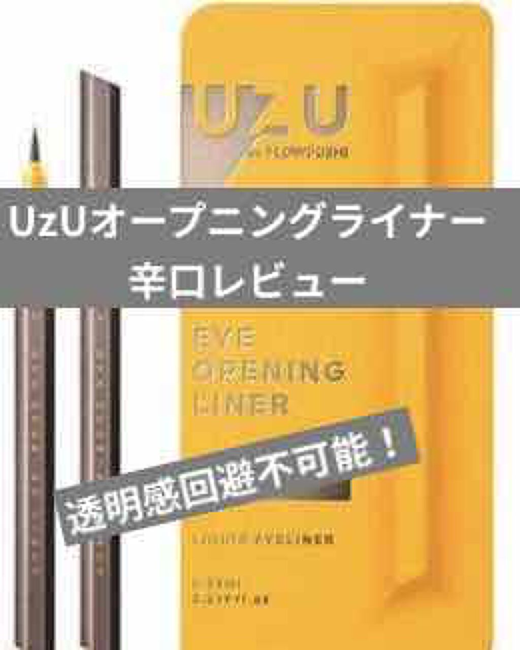 EYE OPENING LINER/UZU BY FLOWFUSHI/リキッドアイライナーを使ったクチコミ(1枚目)