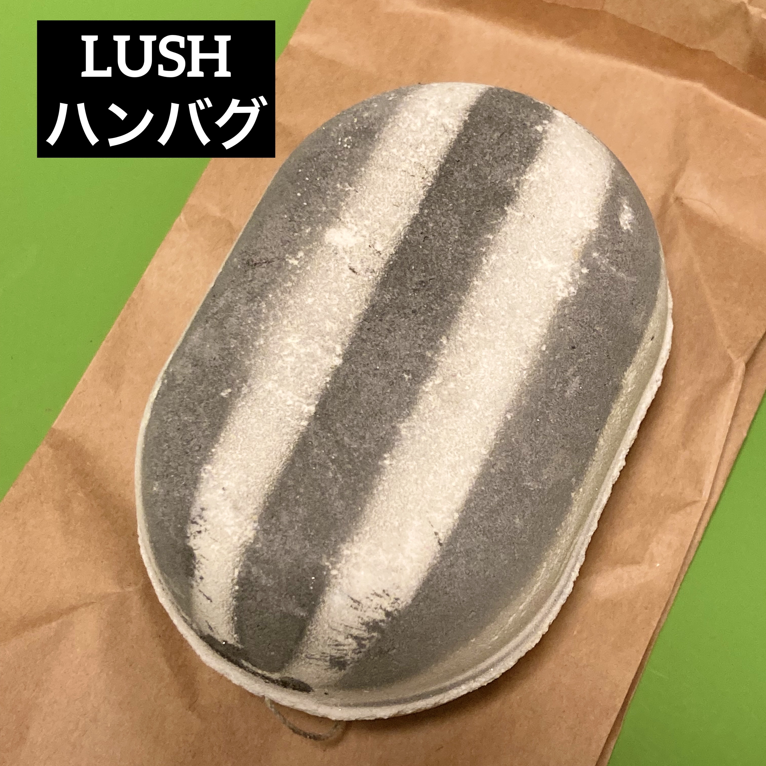 ハンバグ/ラッシュ/炭酸系入浴剤を使ったクチコミ（1枚目）