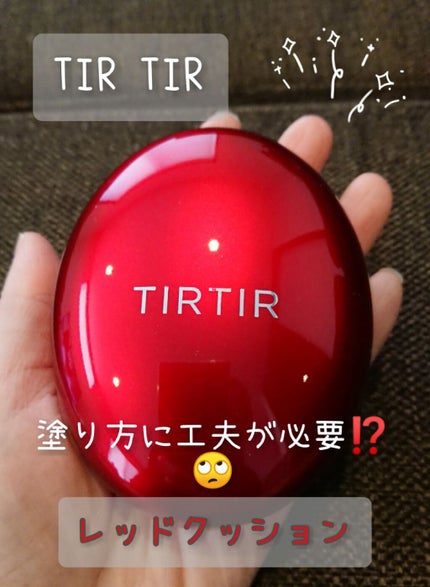 マスク フィット レッド クッション/TIRTIR(ティルティル)/クッションファンデーションを使ったクチコミ(1枚目)