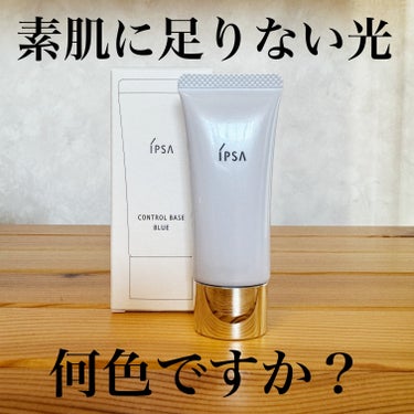 IPSA コントロールベイスeのクチコミ「IPSA イプサ コントロールベイスe 税込3300円
20g、SPF25 PA++

前にイ.....」（1枚目）