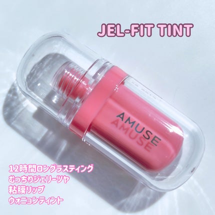 ジェルフィットティント/AMUSE/リップティントを使ったクチコミ(5枚目)