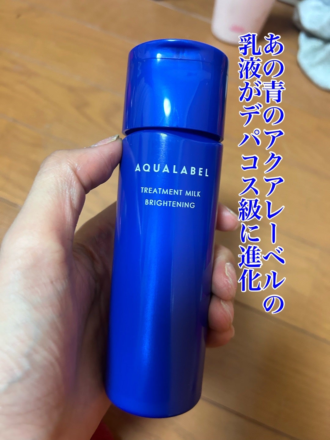 トリートメントミルク(ブライトニング) しっとり/アクアレーベル/乳液を使ったクチコミ(1枚目)