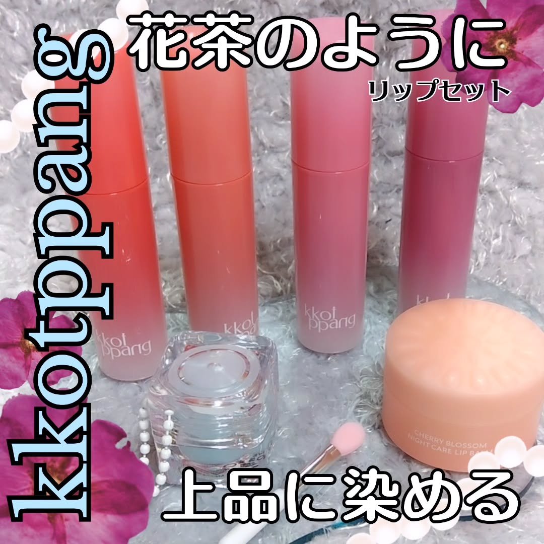リップバーム/kkotppang/リップバームを使ったクチコミ（1枚目）
