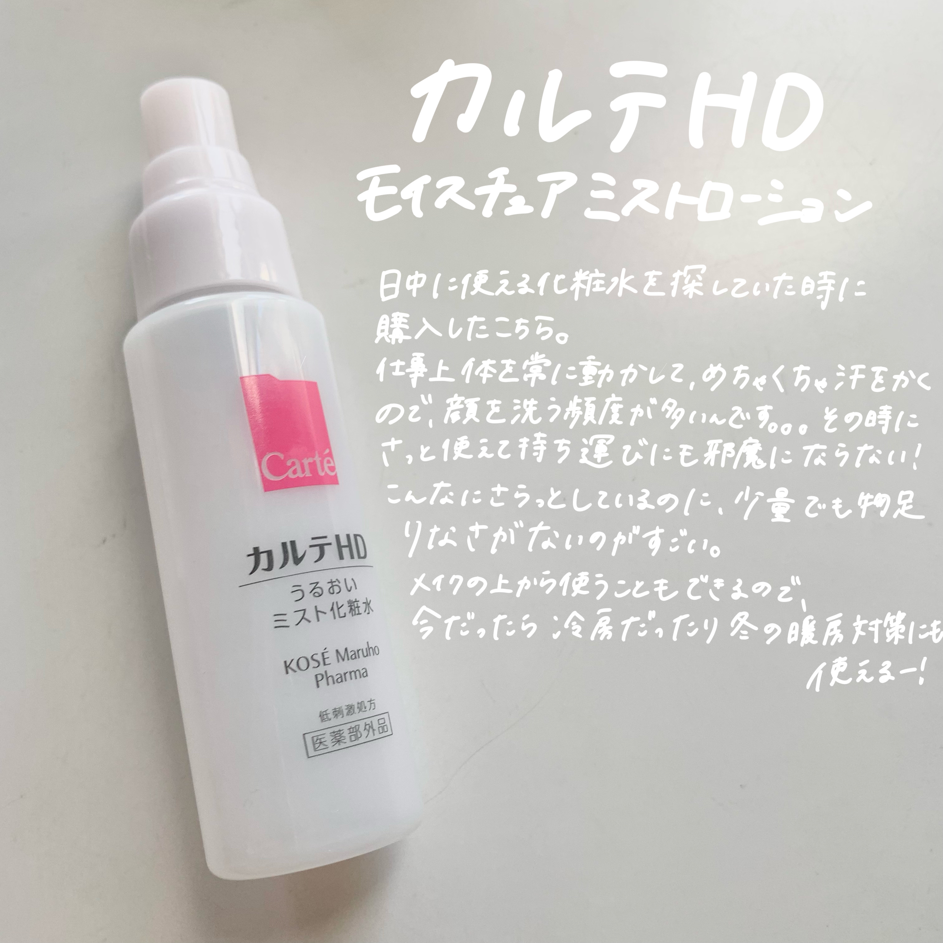 モイスチュア ミストローション/カルテHD/ミスト状化粧水を使ったクチコミ（3枚目）