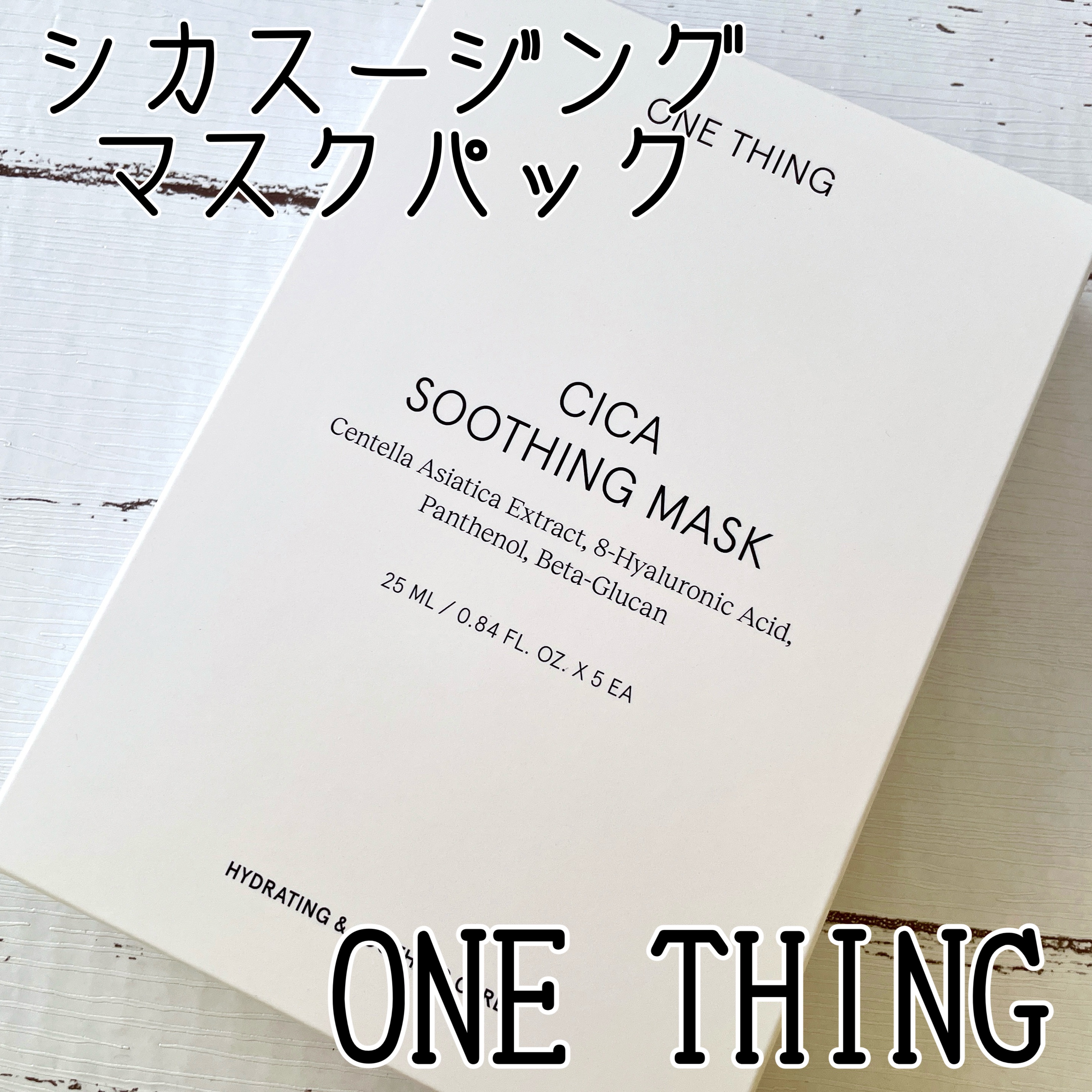 CICAスージングマスク/ONE THING/シートマスク・パックを使ったクチコミ（1枚目）