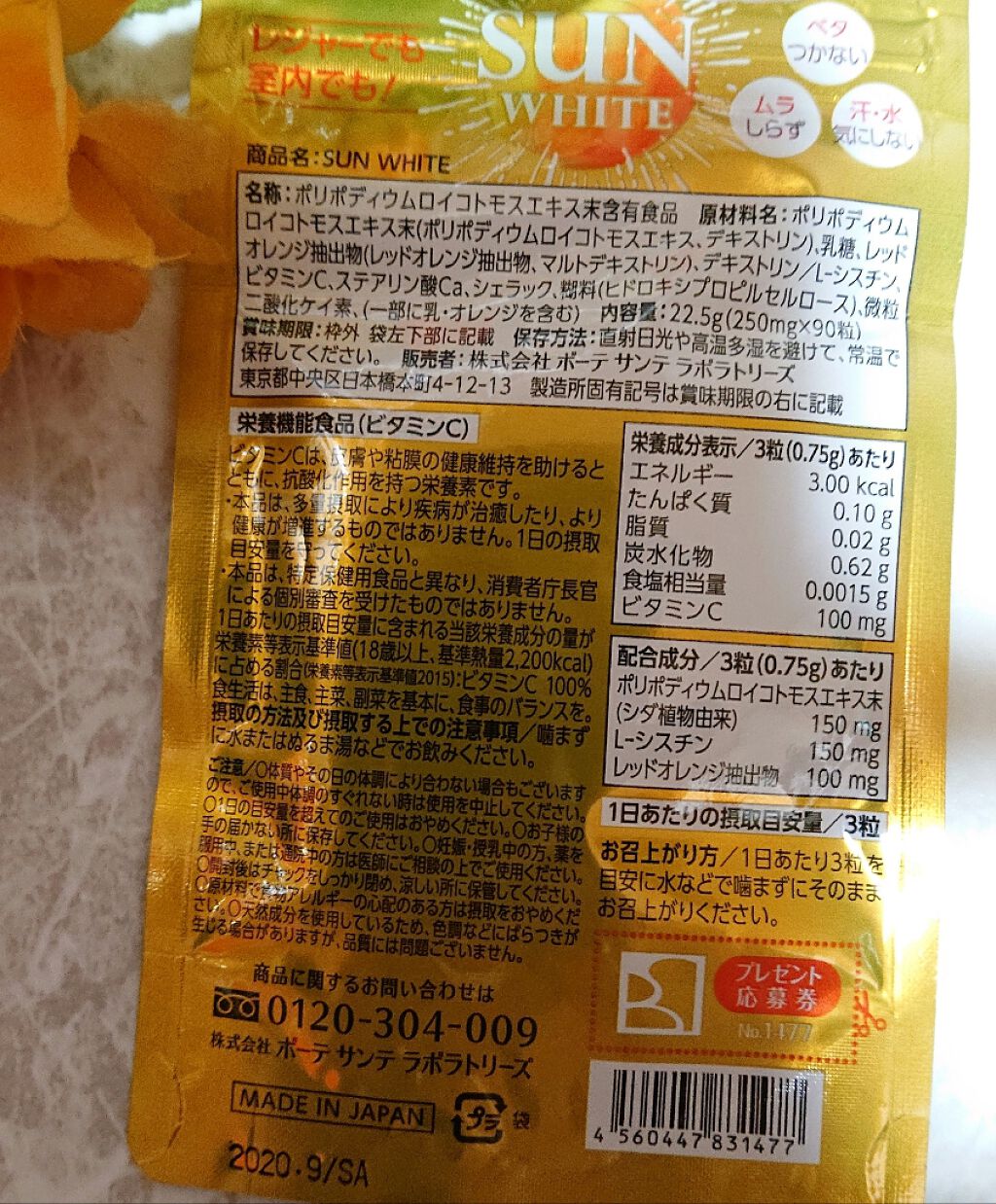 SUN WHITE/BEAUTE ET SANTE LABORATORIES (ボーテ サンテ ラボラトリーズ)/美容サプリメントを使ったクチコミ（2枚目）