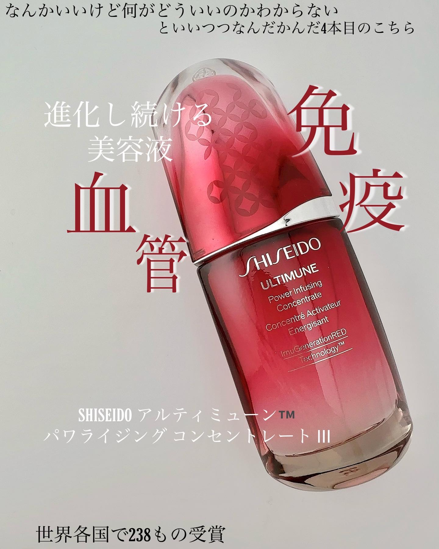 アルティミューン™ パワライジング コンセントレート Ⅲ 50ml（レフィル）/SHISEIDO/美容液を使ったクチコミ（1枚目）