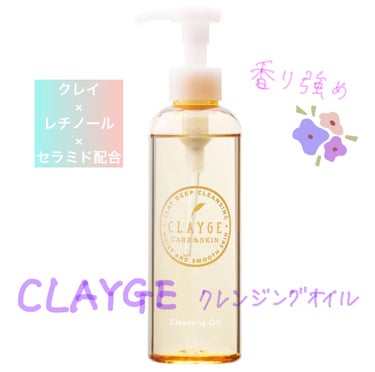 クレンジングオイル/CLAYGE/オイルクレンジングを使ったクチコミ（1枚目）