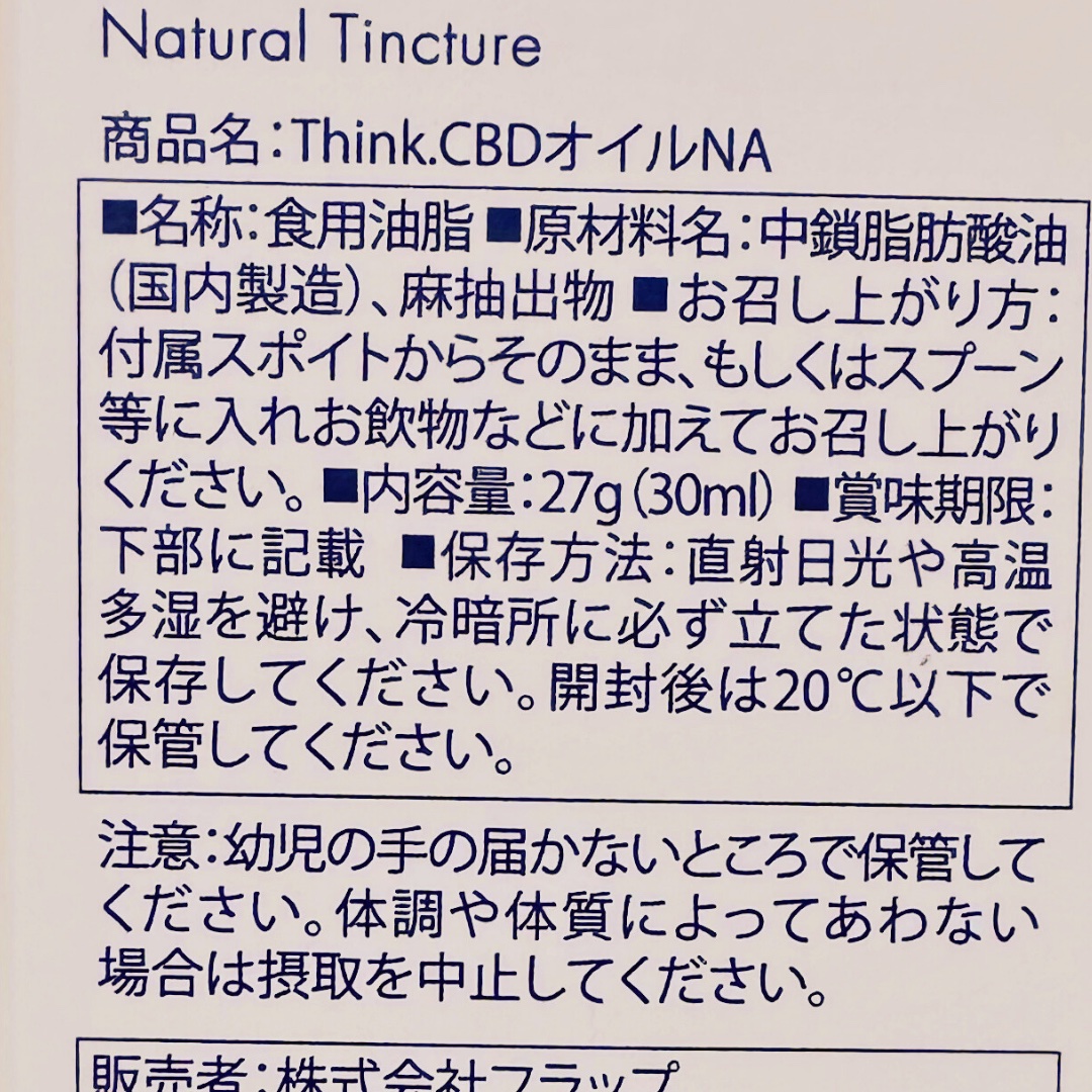 NASU FARM VILLAGE CBDオイル/H THINK/健康サプリメントを使ったクチコミ（3枚目）