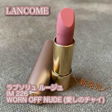 ラプソリュ ルージュ IM 226 #愛しのチャイ/LANCOME/口紅を使ったクチコミ（1枚目）