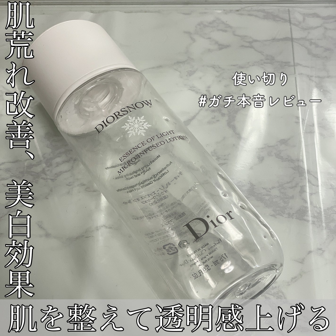 ディオール スノー エッセンス オブ ライト マイクロ ローション/Dior/化粧水を使ったクチコミ(1枚目)