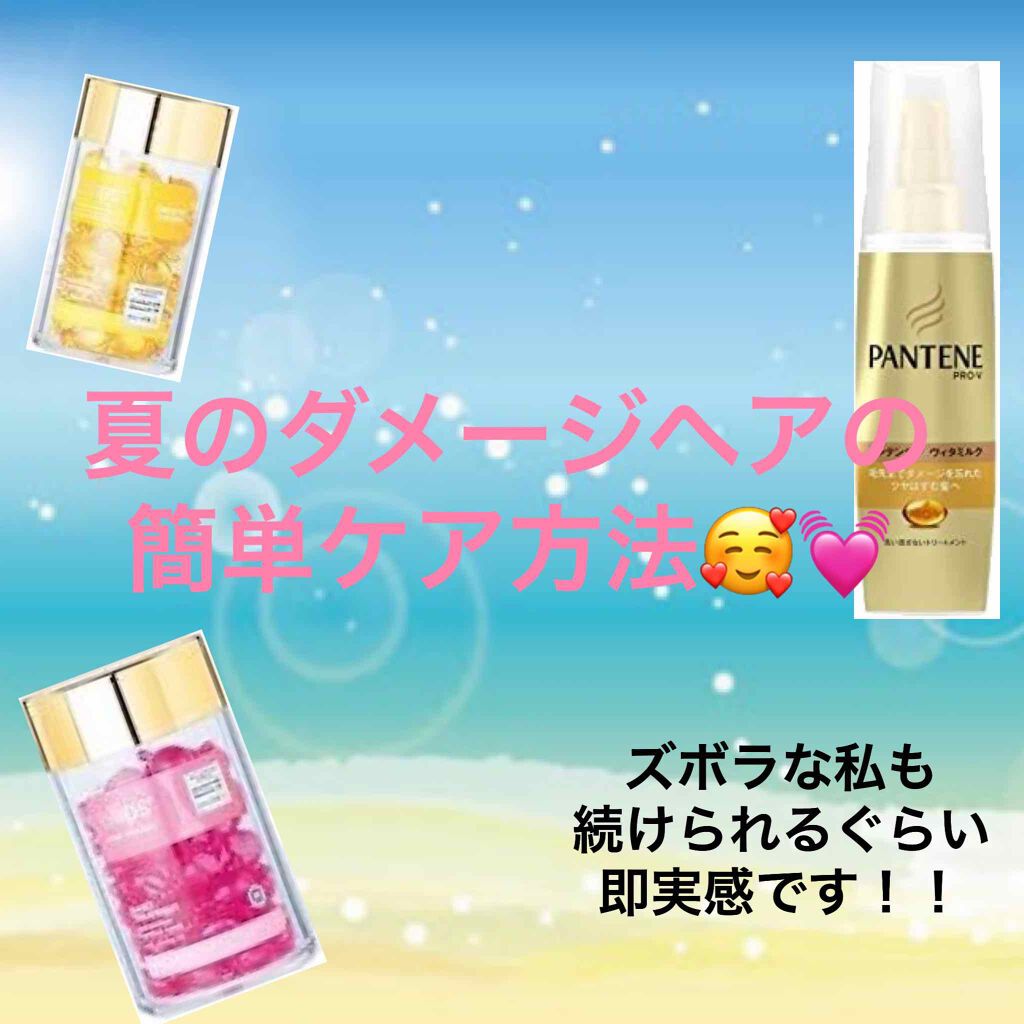 エクストラダメージケア インテンシブ ヴィタミルク/パンテーン/ヘアミルクを使ったクチコミ(1枚目)