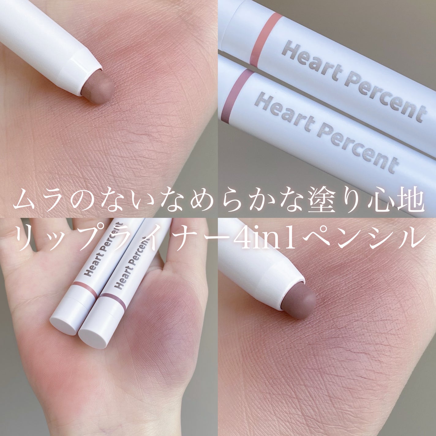 ドットオンムードリップペンシル/Heart Percent/リップライナーを使ったクチコミ(1枚目)