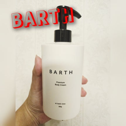 プレミアムボディクリーム at bath time/BARTH/ボディクリームを使ったクチコミ(1枚目)