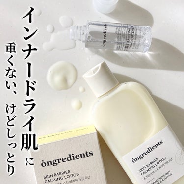 Ongredients Skin Barrier Calming Lotionのクチコミ「＼しっとりとさっぱりの絶妙バランス💛／
▷ongredients（オングリディエンツ）
   .....」（1枚目）