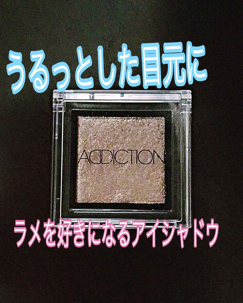 アディクション ザ アイシャドウ/ADDICTION/単色アイシャドウを使ったクチコミ（1枚目）