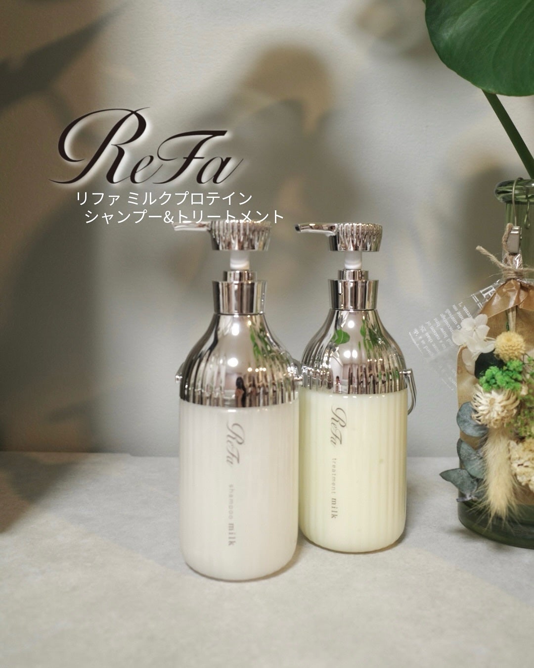 リファミルクプロテインシャンプー/トリートメント/ReFa/シャンプー・コンディショナーを使ったクチコミ(1枚目)