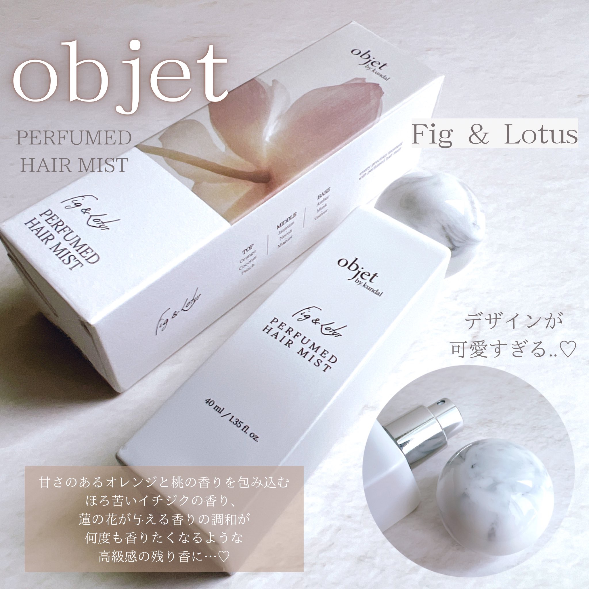 パフュームドヘアミスト フィグ＆ロータス/objet by kundal/アウトバストリートメントを使ったクチコミ（3枚目）