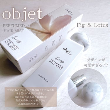 パフュームドヘアミスト フィグ＆ロータス/objet by.kundal/アウトバストリートメントを使ったクチコミ（3枚目）