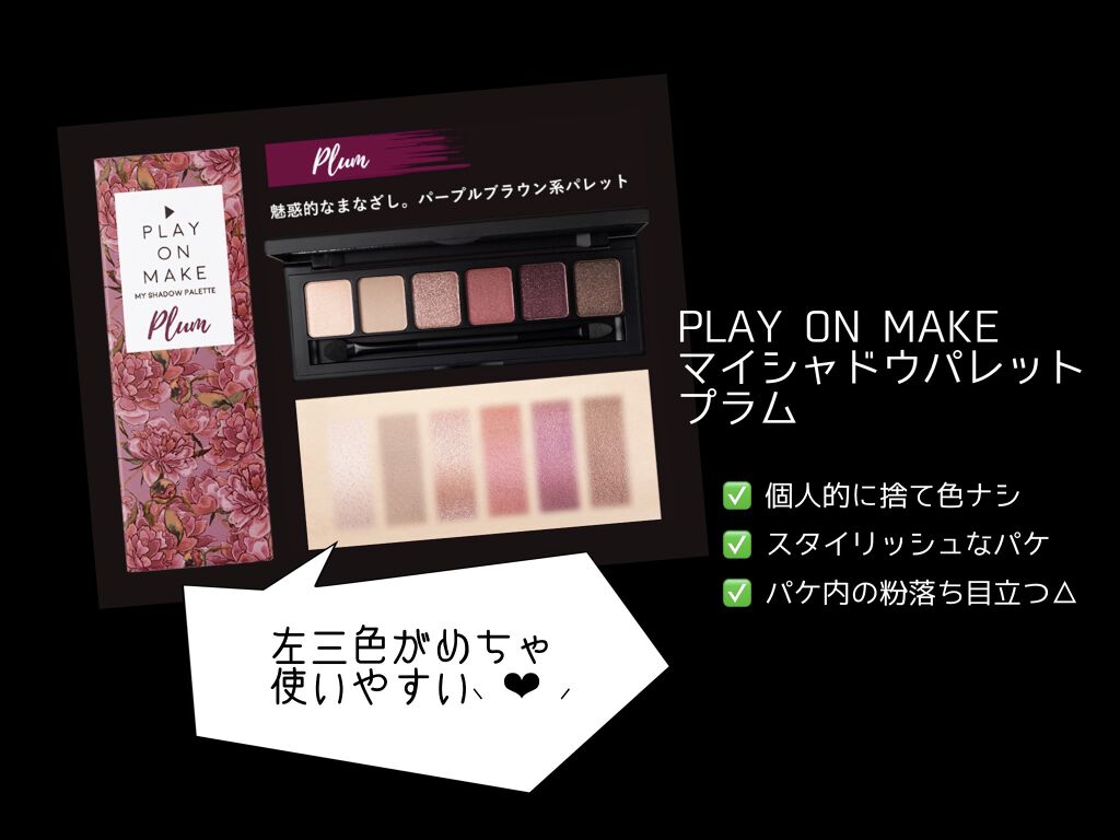 マイシャドウパレット Plum/play on make/アイシャドウパレットを使ったクチコミ（1枚目）