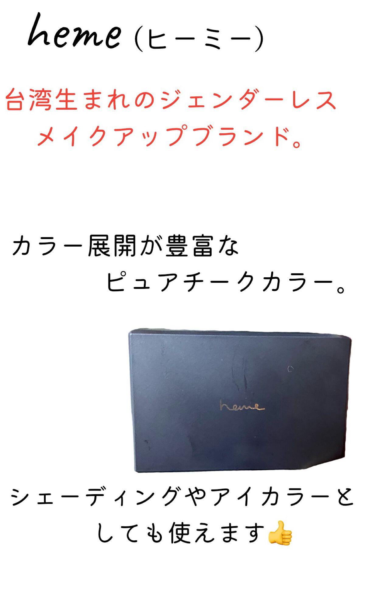 ピュア チーク カラー/heme/パウダーチークを使ったクチコミ（1枚目）