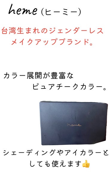 heme ピュア チーク カラーのクチコミ「今日は、最近購入したhemeのピュア チーク カラーをご紹介したいと思います！




何故こ.....」（1枚目）