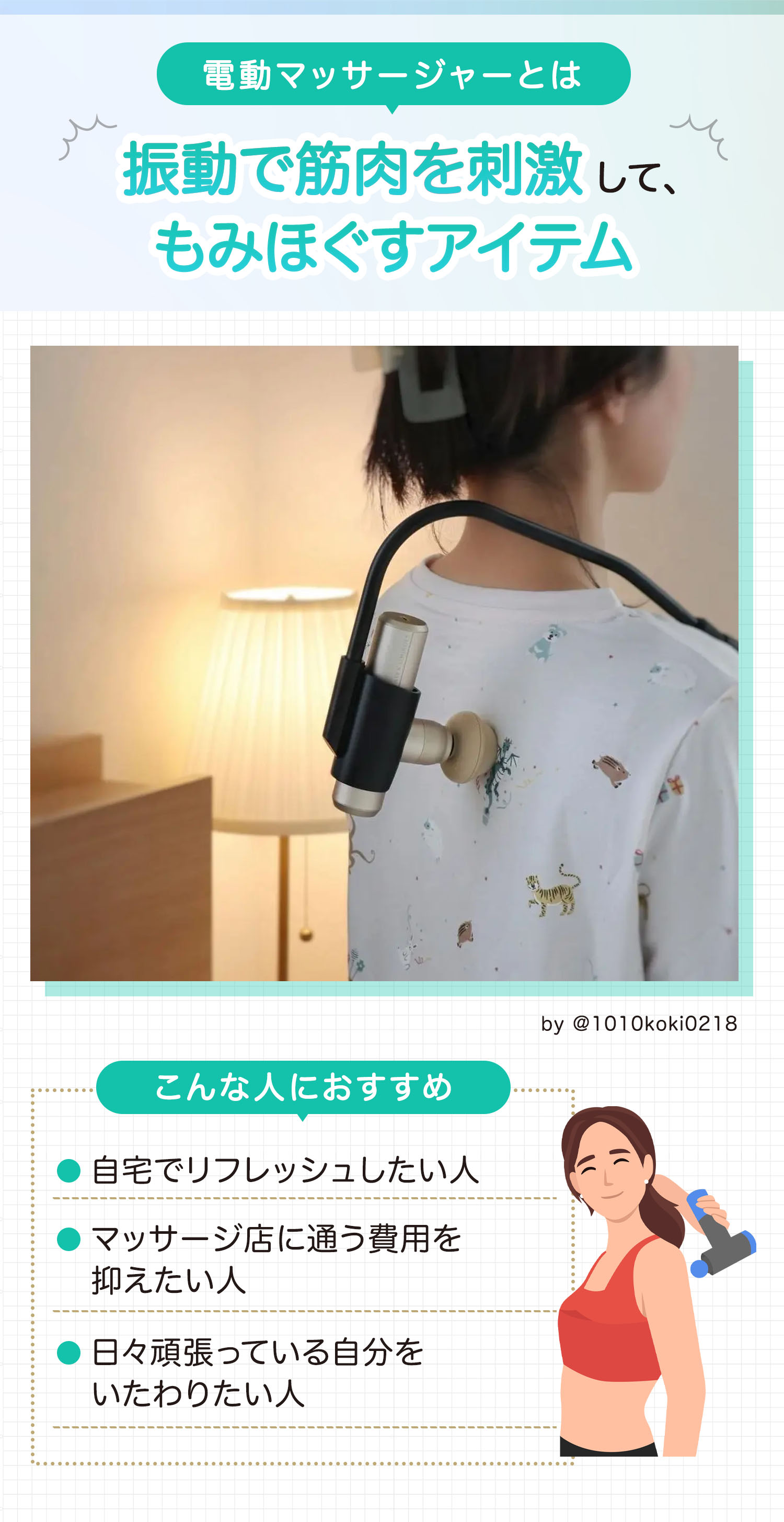 電動マッサージャーとは振動で筋肉を刺激して、もみほぐすアイテム。自宅でリフレッシュしたい人・マッサージ店に通う費用を抑えたい人・日々頑張っている自分をいたわりたい人におすすめ。