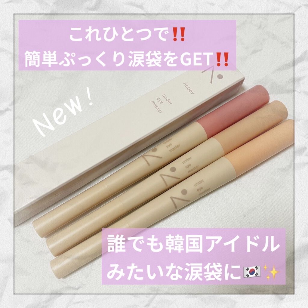 アンダーアイマスター/nobev/ペンシルアイライナーを使ったクチコミ（1枚目）