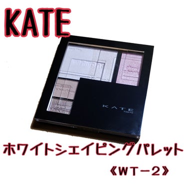 ホワイトシェイピングパレット/KATE/プレストパウダーを使ったクチコミ（1枚目）