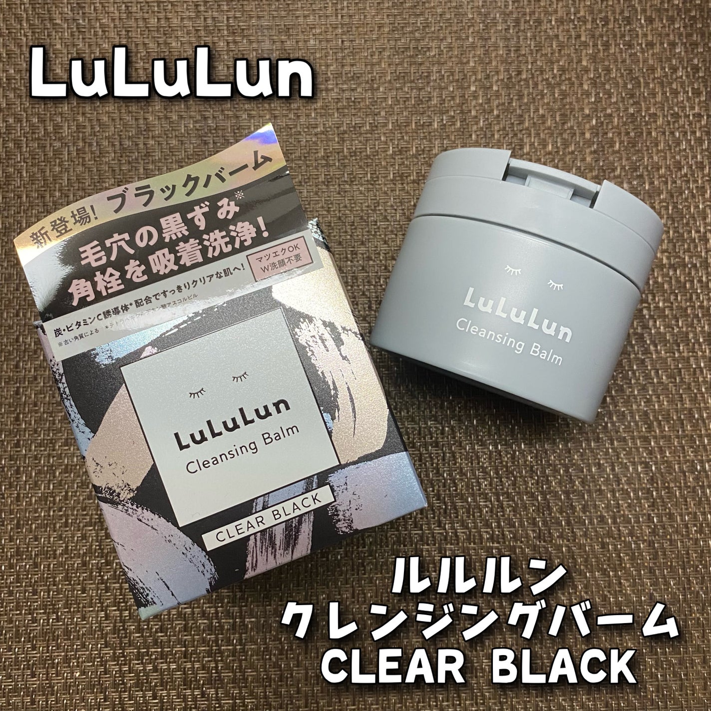 ルルルンクレンジング トーニングバーム CLEAR BLACK/ルルルン/クレンジングバームを使ったクチコミ(1枚目)