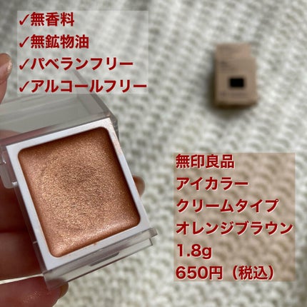 アイカラー クリームタイプ/無印良品/ジェル・クリームアイシャドウを使ったクチコミ(2枚目)