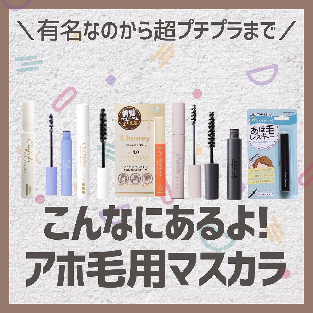 アホ毛マスカラ】 話題沸騰中のコスメ〜真似したいメイク方法の口コミが228件!デパコスからプチプラまで | LIPS アホ毛マスカラ】 話題沸騰中のコスメ〜真似したいメイク方法の口コミが228件!デパコスからプチプラまで | LIPS