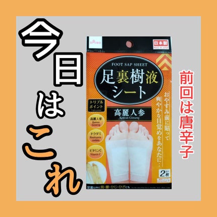 足裏樹液シート(高麗人参)/DAISO/その他を使ったクチコミ(1枚目)