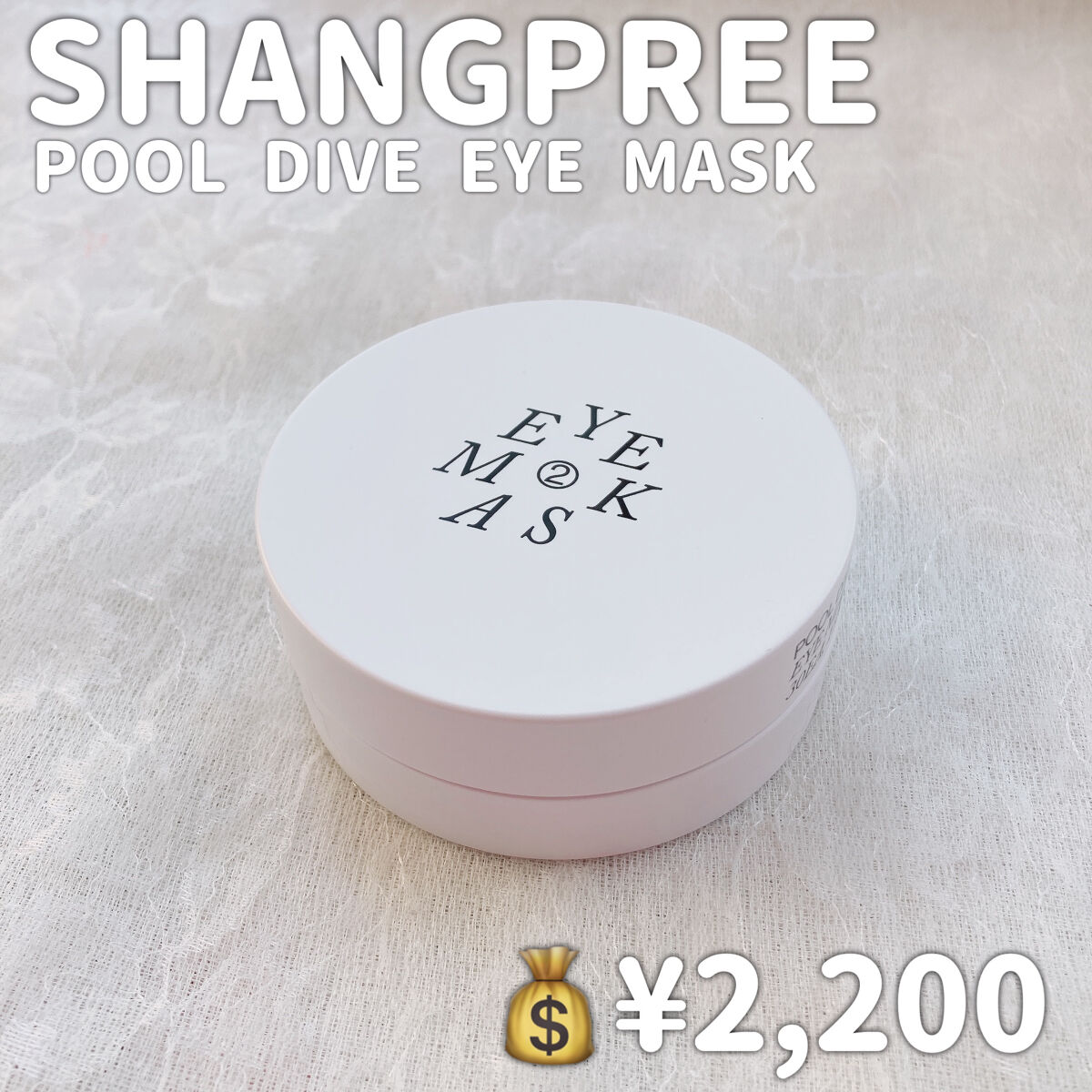 POOL DIVE EYE MASK （プールダイブ目元マスク）/Shangpree/アイケア・アイクリームを使ったクチコミ（2枚目）