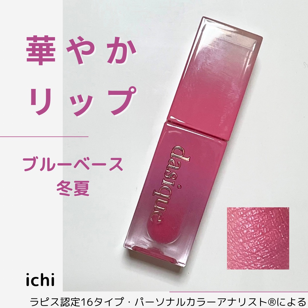 ジューシーデュイティント/dasique/リップティントを使ったクチコミ（1枚目）