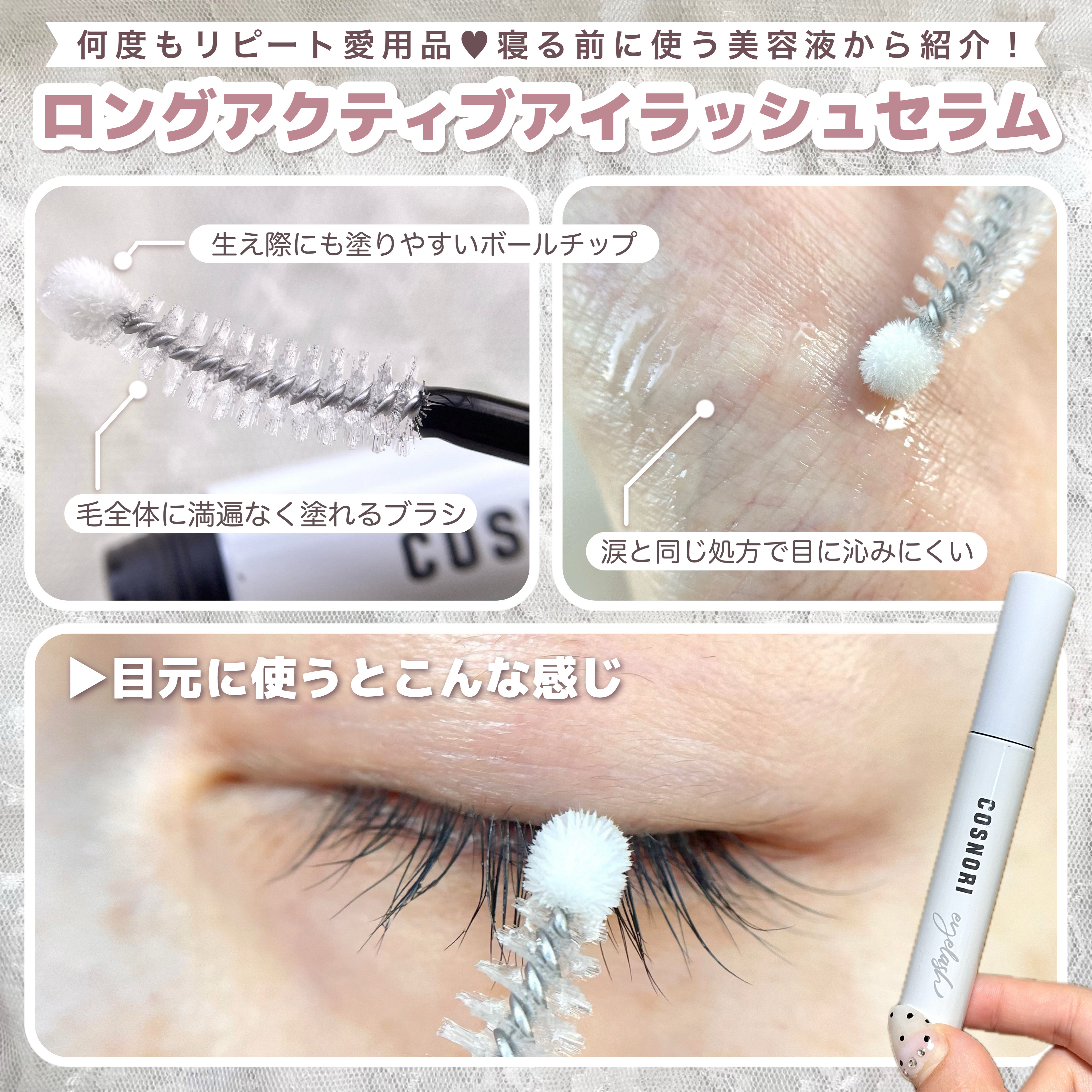 ロングアクティブアイラッシュセラム/COSNORI/まつげ美容液を使ったクチコミ（3枚目）