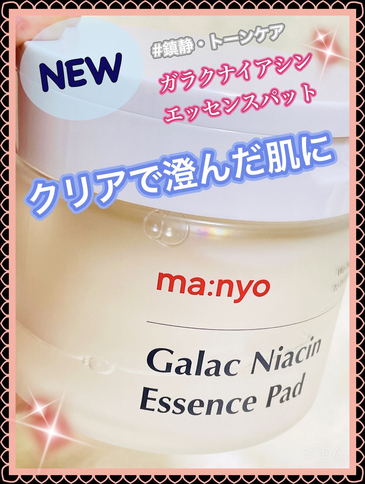 ガラクナイアシンエッセンスパット/manyo/美容液を使ったクチコミ（1枚目）